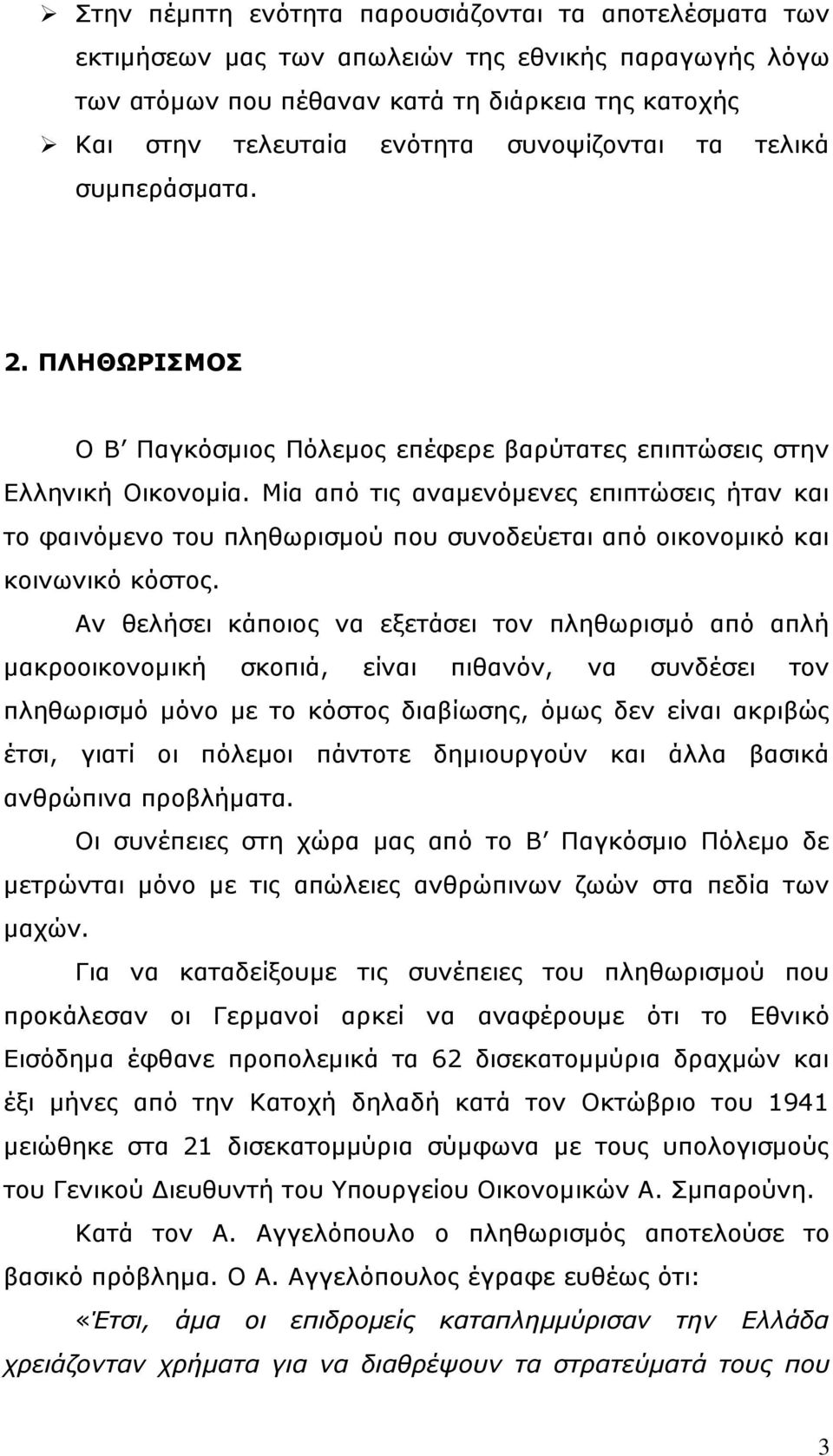 Μία από τις αναμενόμενες επιπτώσεις ήταν και το φαινόμενο του πληθωρισμού που συνοδεύεται από οικονομικό και κοινωνικό κόστος.