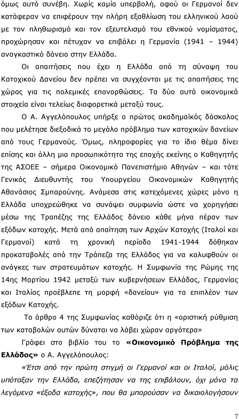 επιβάλει η Γερμανία (1941 1944) αναγκαστικό δάνειο στην Ελλάδα.