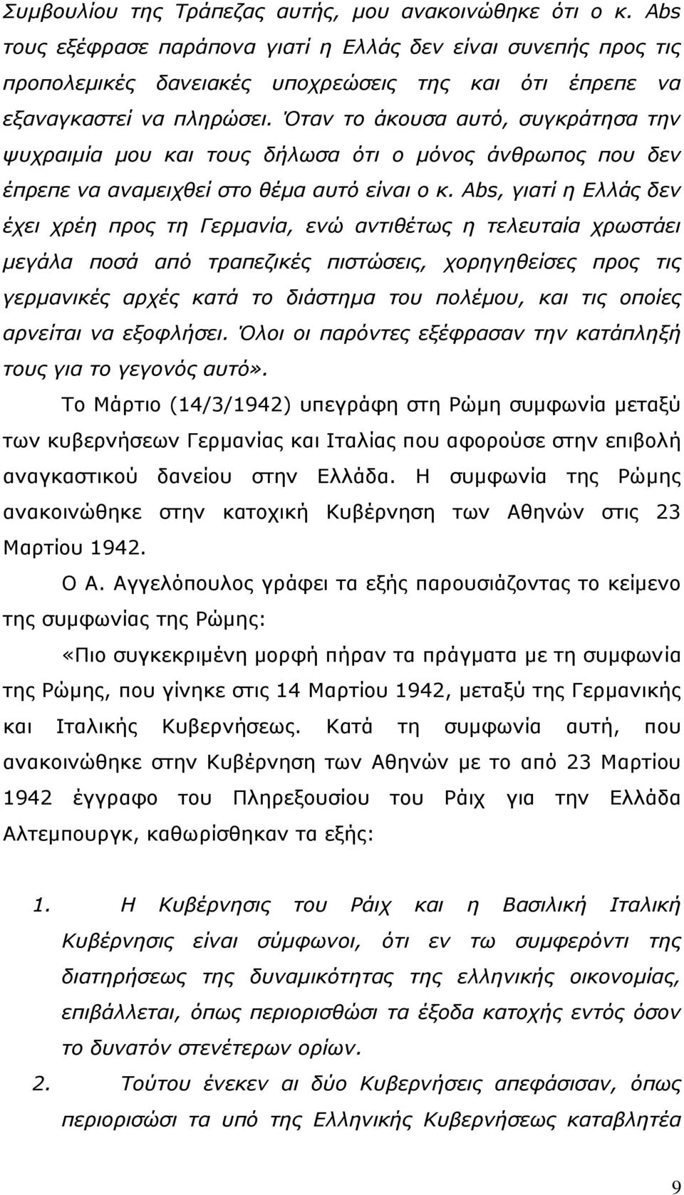 Όταν το άκουσα αυτό, συγκράτησα την ψυχραιμία μου και τους δήλωσα ότι ο μόνος άνθρωπος που δεν έπρεπε να αναμειχθεί στο θέμα αυτό είναι ο κ.