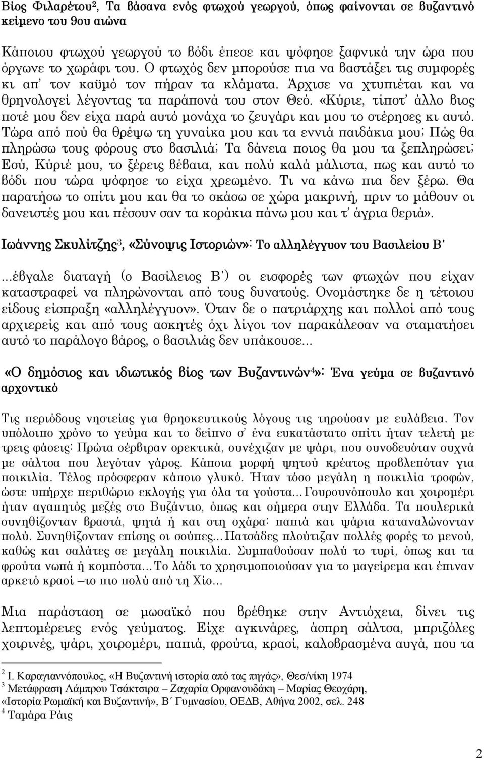 «Κύριε, τίποτ άλλο βιος ποτέ μου δεν είχα παρά αυτό μονάχα το ζευγάρι και μου το στέρησες κι αυτό.