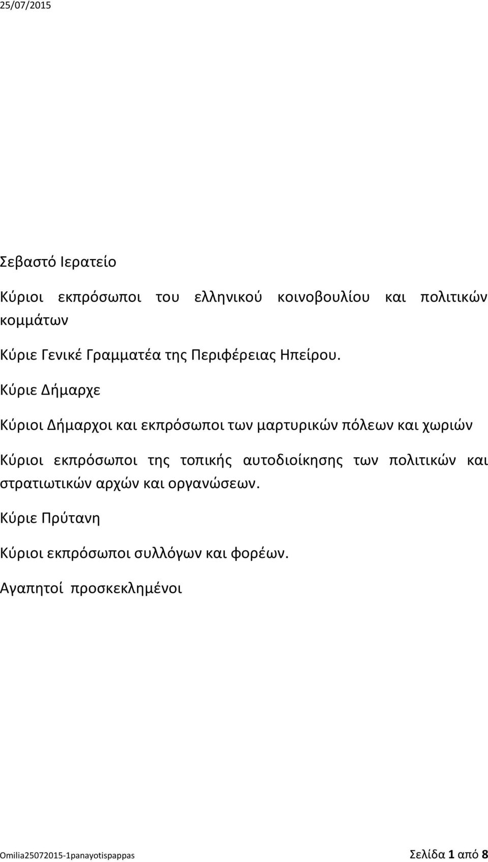 Κύριε Δήμαρχε Κύριοι Δήμαρχοι και εκπρόσωποι των μαρτυρικών πόλεων και χωριών Κύριοι εκπρόσωποι της τοπικής