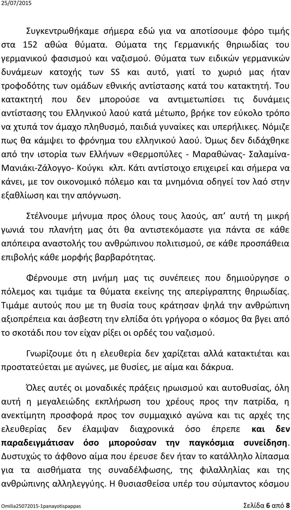 Του κατακτητή που δεν μπορούσε να αντιμετωπίσει τις δυνάμεις αντίστασης του Ελληνικού λαού κατά μέτωπο, βρήκε τον εύκολο τρόπο να χτυπά τον άμαχο πληθυσμό, παιδιά γυναίκες και υπερήλικες.