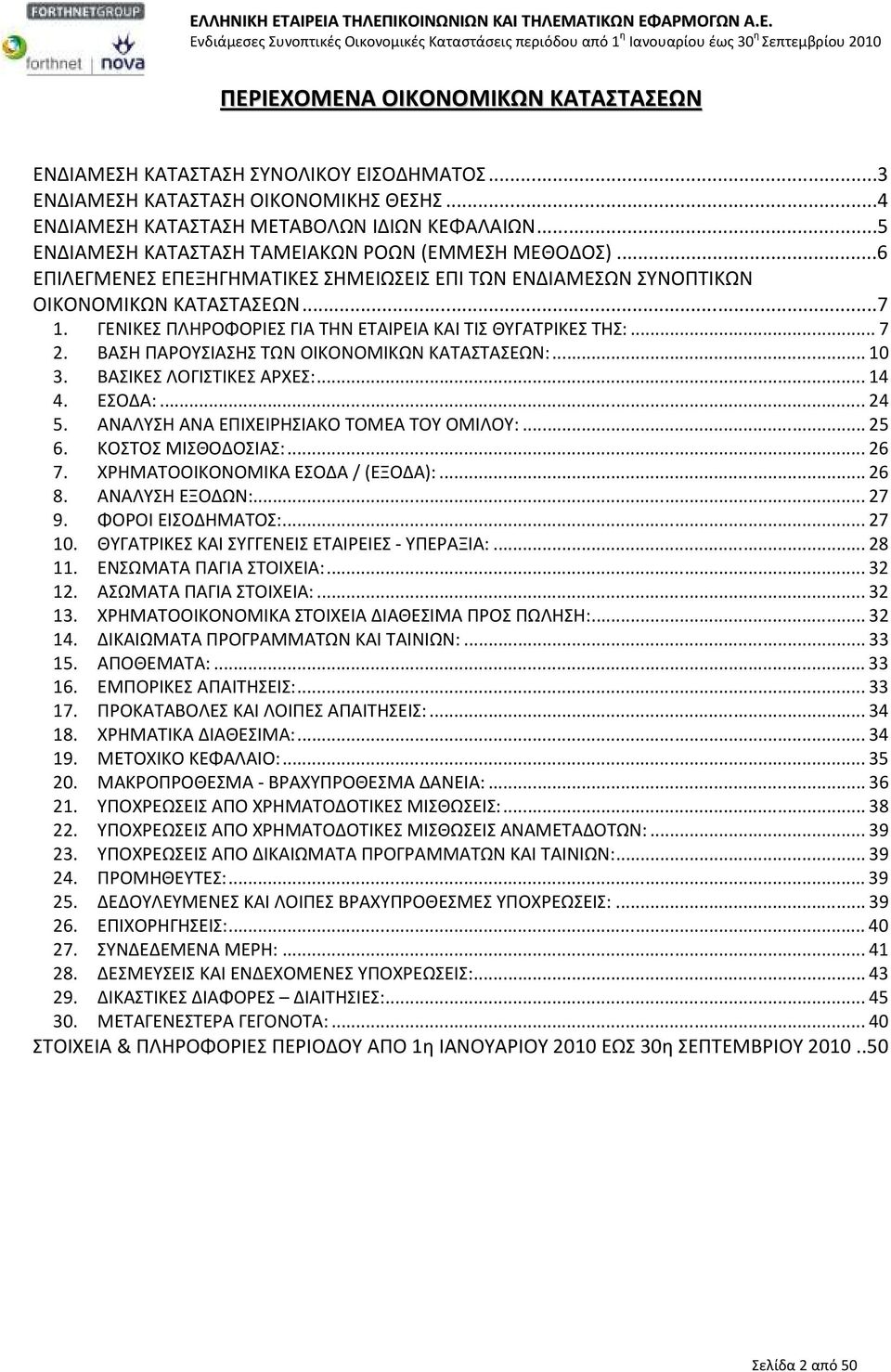 ΓΕΝΙΚΕΣ ΠΛΗΡΟΦΟΡΙΕΣ ΓΙΑ ΤΗΝ ΕΤΑΙΡΕΙΑ ΚΑΙ ΤΙΣ ΘΥΓΑΤΡΙΚΕΣ ΤΗΣ:... 7 2. ΒΑΣΗ ΠΑΡΟΥΣΙΑΣΗΣ ΤΩΝ ΟΙΚΟΝΟΜΙΚΩΝ ΚΑΤΑΣΤΑΣΕΩΝ:... 10 3. ΒΑΣΙΚΕΣ ΛΟΓΙΣΤΙΚΕΣ ΑΡΧΕΣ:... 14 4. ΕΣΟΔΑ:... 24 5.