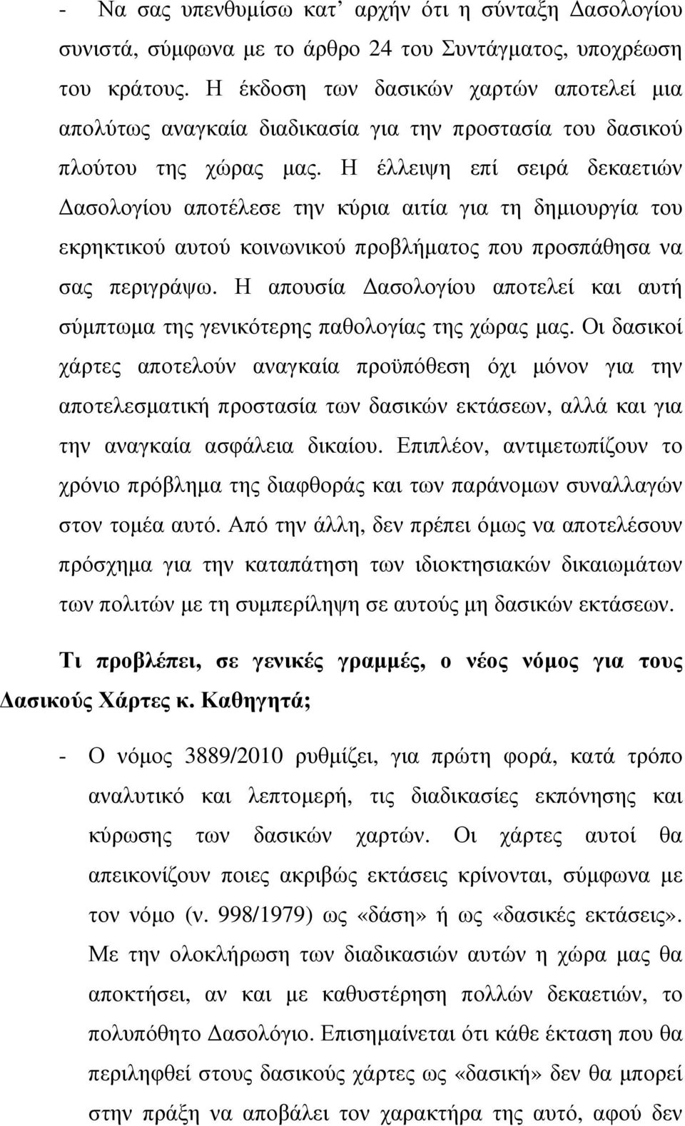 Η έλλειψη επί σειρά δεκαετιών ασολογίου αποτέλεσε την κύρια αιτία για τη δηµιουργία του εκρηκτικού αυτού κοινωνικού προβλήµατος που προσπάθησα να σας περιγράψω.