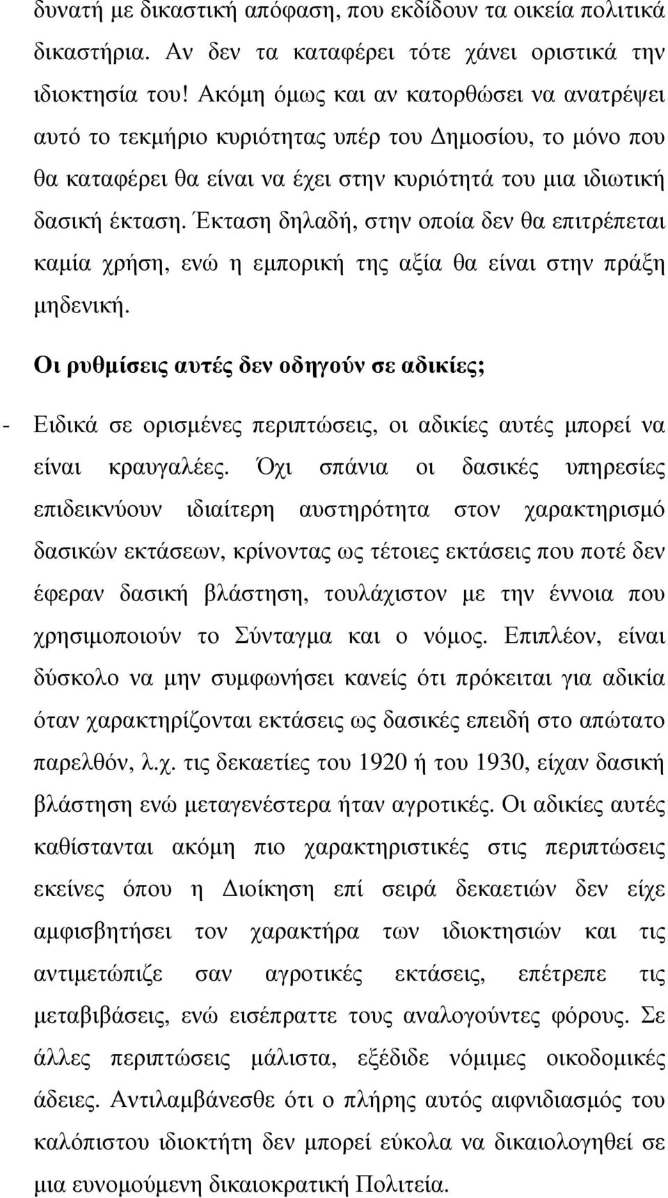 Έκταση δηλαδή, στην οποία δεν θα επιτρέπεται καµία χρήση, ενώ η εµπορική της αξία θα είναι στην πράξη µηδενική.