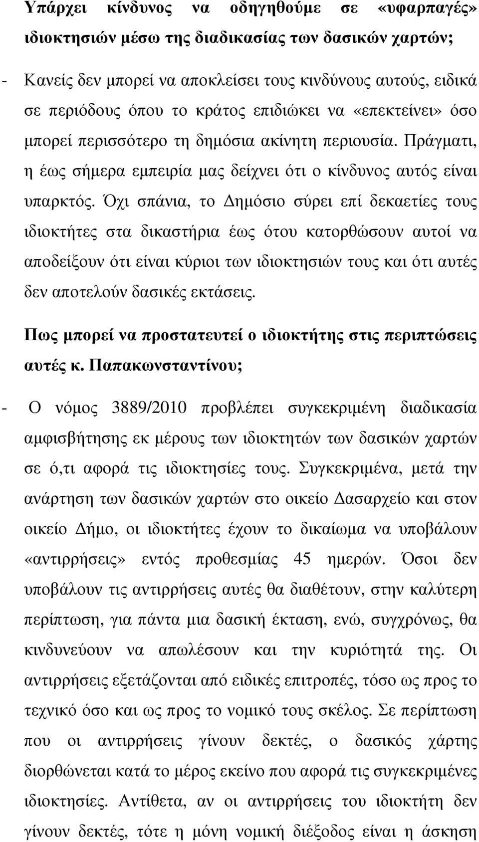 Όχι σπάνια, το ηµόσιο σύρει επί δεκαετίες τους ιδιοκτήτες στα δικαστήρια έως ότου κατορθώσουν αυτοί να αποδείξουν ότι είναι κύριοι των ιδιοκτησιών τους και ότι αυτές δεν αποτελούν δασικές εκτάσεις.