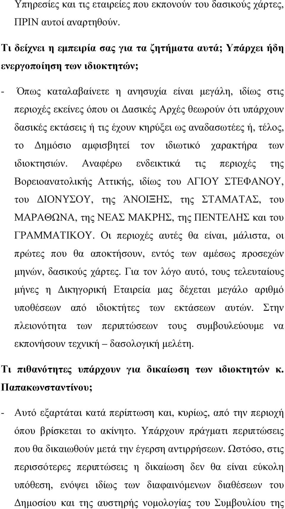 υπάρχουν δασικές εκτάσεις ή τις έχουν κηρύξει ως αναδασωτέες ή, τέλος, το ηµόσιο αµφισβητεί τον ιδιωτικό χαρακτήρα των ιδιοκτησιών.