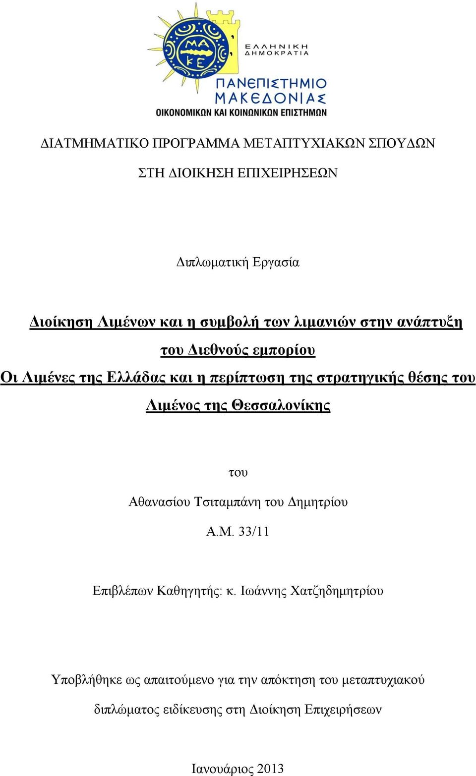 Ληκέλνο ηεο Θεζζαινλίθεο ηνπ Αζαλαζίνπ Σζηηακπάλε ηνπ Γεκεηξίνπ Α.Μ. 33/11 Δπηβιέπσλ Καζεγεηήο: θ.