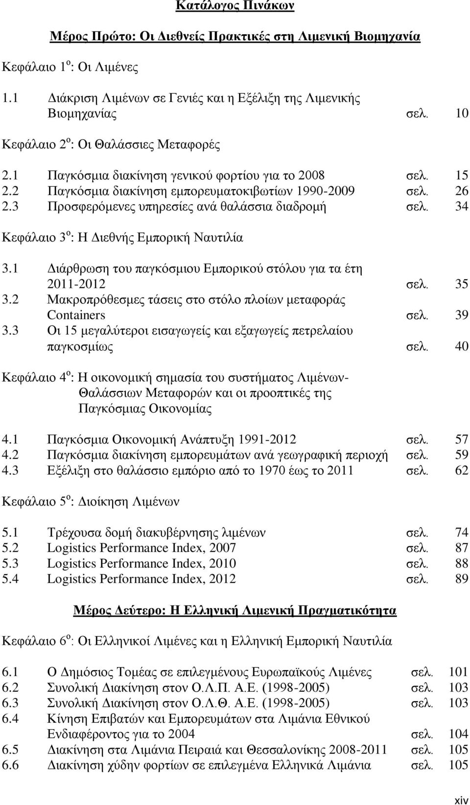 3 Πξνζθεξφκελεο ππεξεζίεο αλά ζαιάζζηα δηαδξνκή ζει. 34 Κεθάιαην 3 ν : Ζ Γηεζλήο Δκπνξηθή Ναπηηιία 3.1 Γηάξζξσζε ηνπ παγθφζκηνπ Δκπνξηθνχ ζηφινπ γηα ηα έηε 2011-2012 ζει. 35 3.