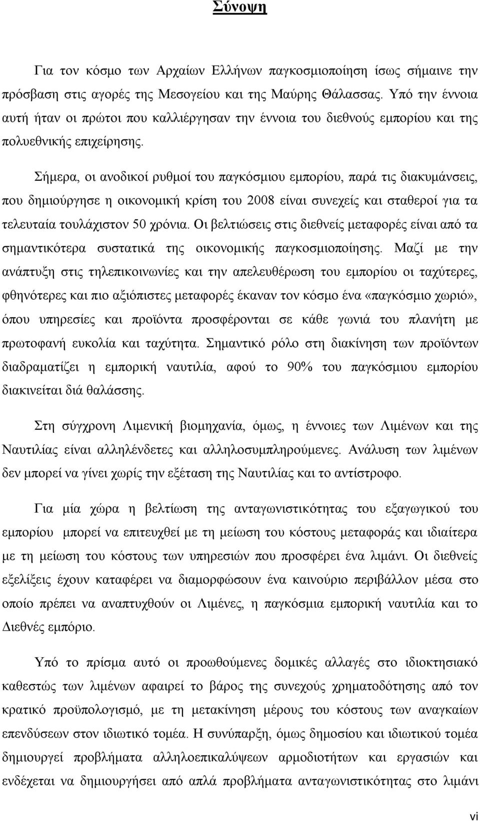 ήκεξα, νη αλνδηθνί ξπζκνί ηνπ παγθφζκηνπ εκπνξίνπ, παξά ηηο δηαθπκάλζεηο, πνπ δεκηνχξγεζε ε νηθνλνκηθή θξίζε ηνπ 2008 είλαη ζπλερείο θαη ζηαζεξνί γηα ηα ηειεπηαία ηνπιάρηζηνλ 50 ρξφληα.