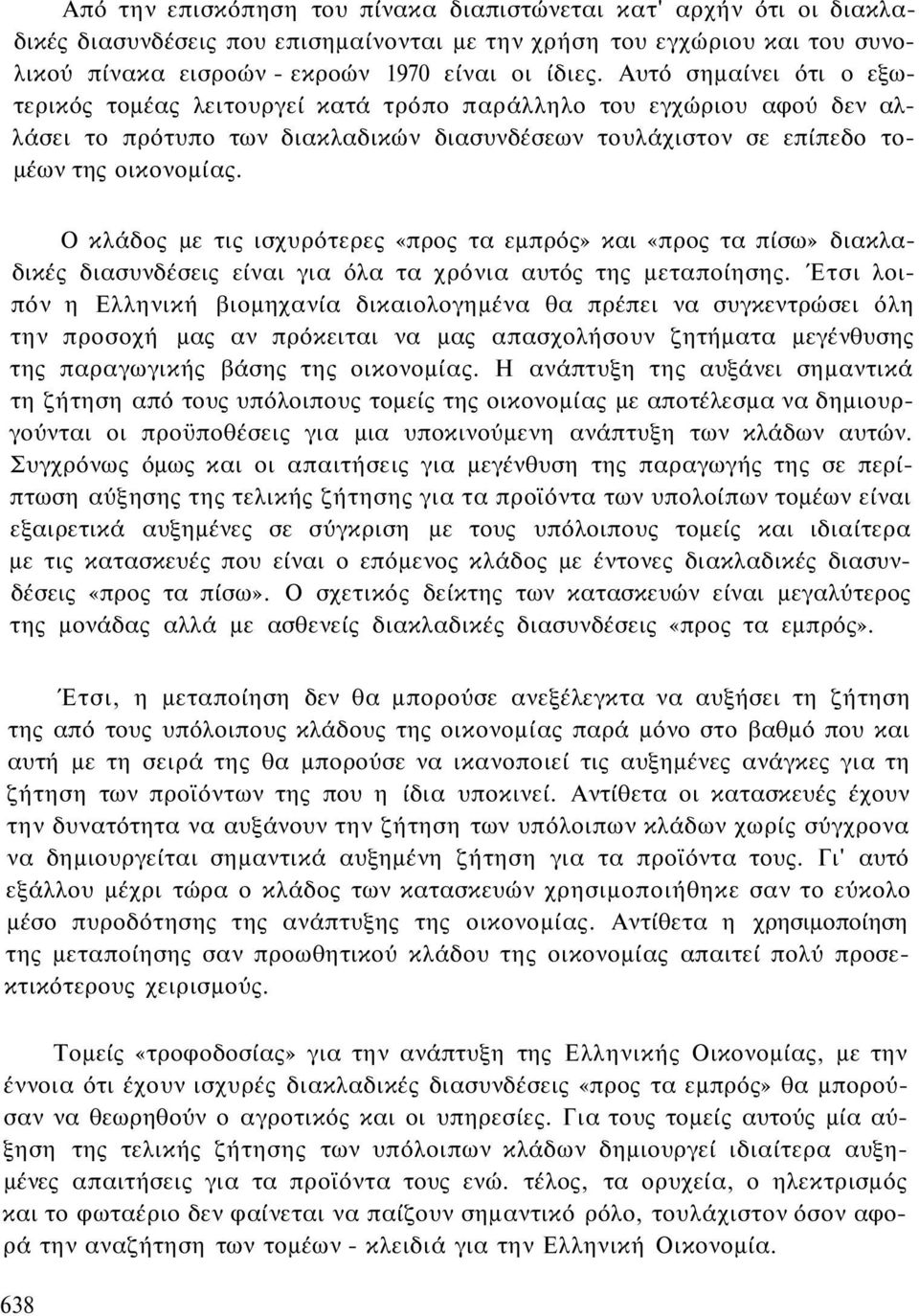 Ο κλάδος με τις ισχυρότερες «προς τα εμπρός» και «προς τα πίσω» διακλαδικές διασυνδέσεις είναι για όλα τα χρόνια αυτός της μεταποίησης.