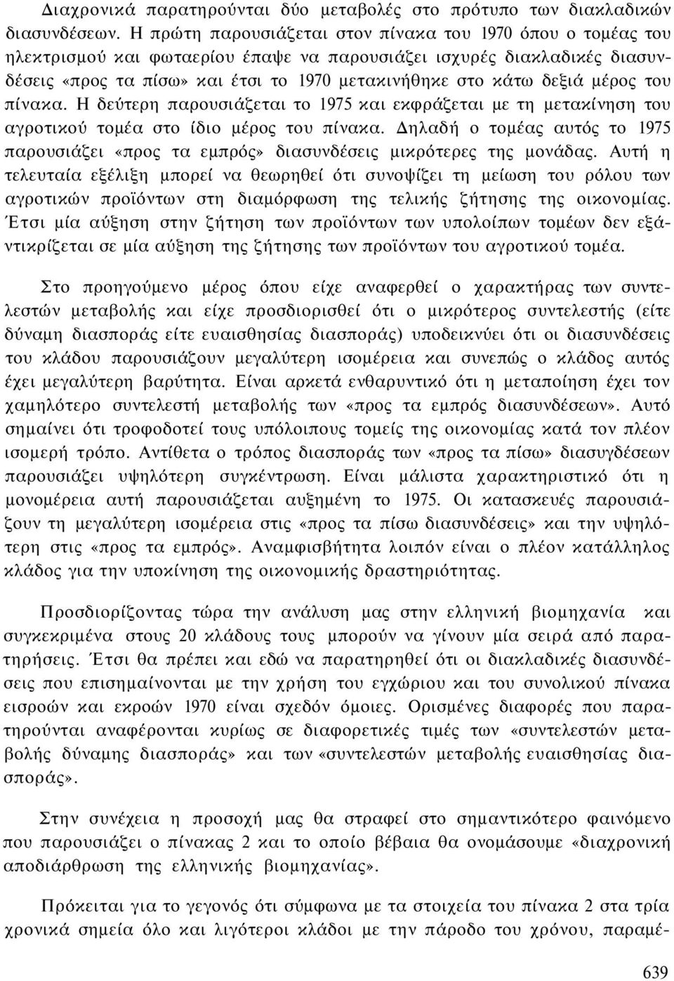 δεξιά μέρος του πίνακα. Η δεύτερη παρουσιάζεται το 1975 και εκφράζεται με τη μετακίνηση του αγροτικού τομέα στο ίδιο μέρος του πίνακα.