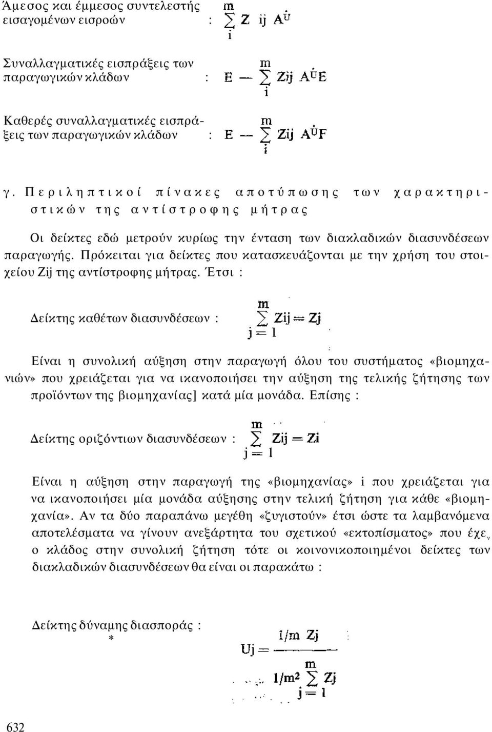 Πρόκειται για δείκτες που κατασκευάζονται με την χρήση του στοιχείου Zij της αντίστροφης μήτρας.