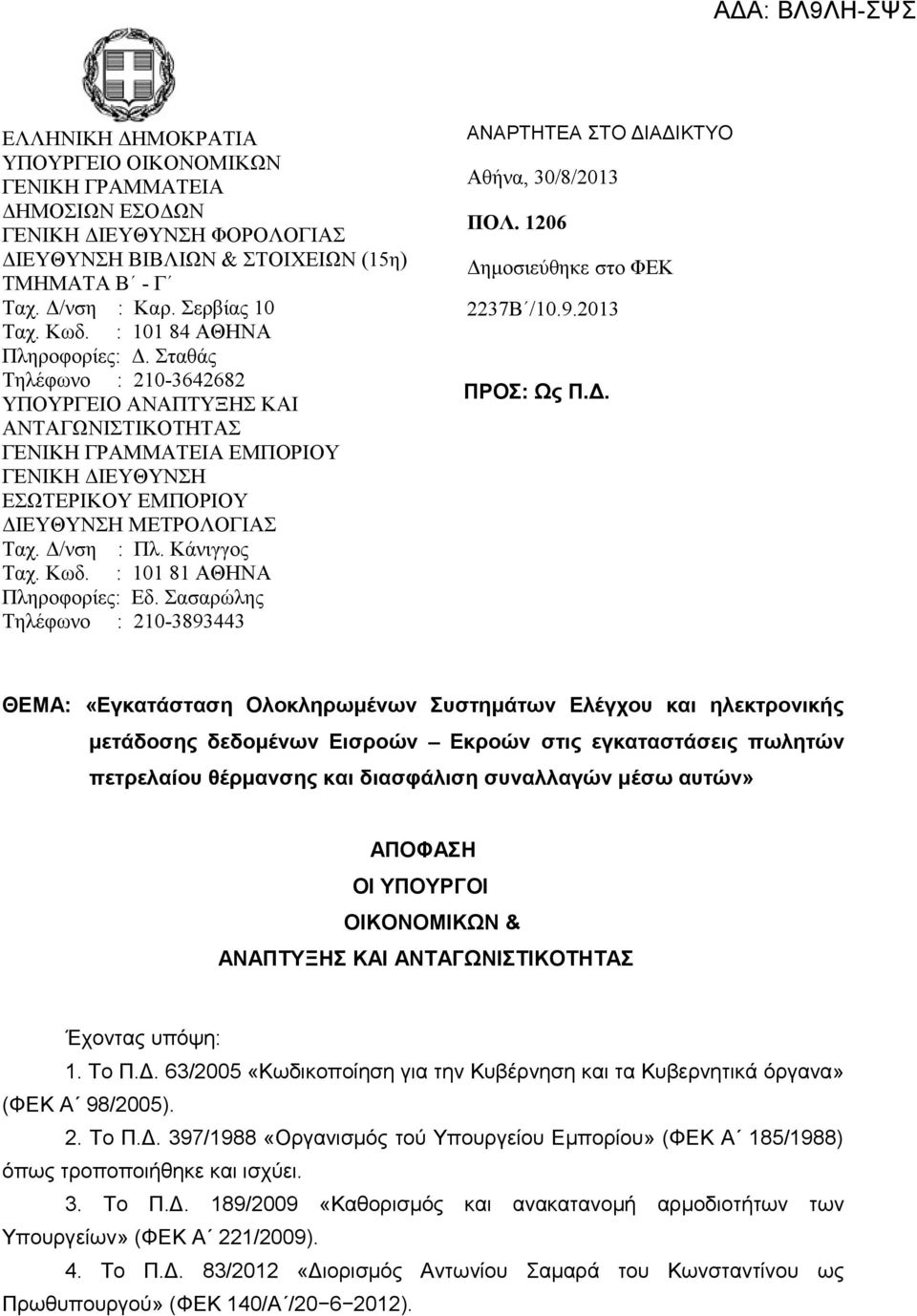 Δ/νση : Πλ. Κάνιγγος Ταχ. Κωδ. : 101 81 ΑΘΗΝΑ Πληροφορίες: Εδ. Σασαρώλης Τηλέφωνο : 210-3893443 ΑΝΑΡΤΗΤΕΑ ΣΤΟ ΔΙΑΔΙΚΤΥΟ Αθήνα, 30/8/2013 ΠΟΛ. 1206 Δημοσιεύθηκε στο ΦΕΚ 2237Β /10.9.2013 ΠΡΟΣ: Ως Π.Δ.