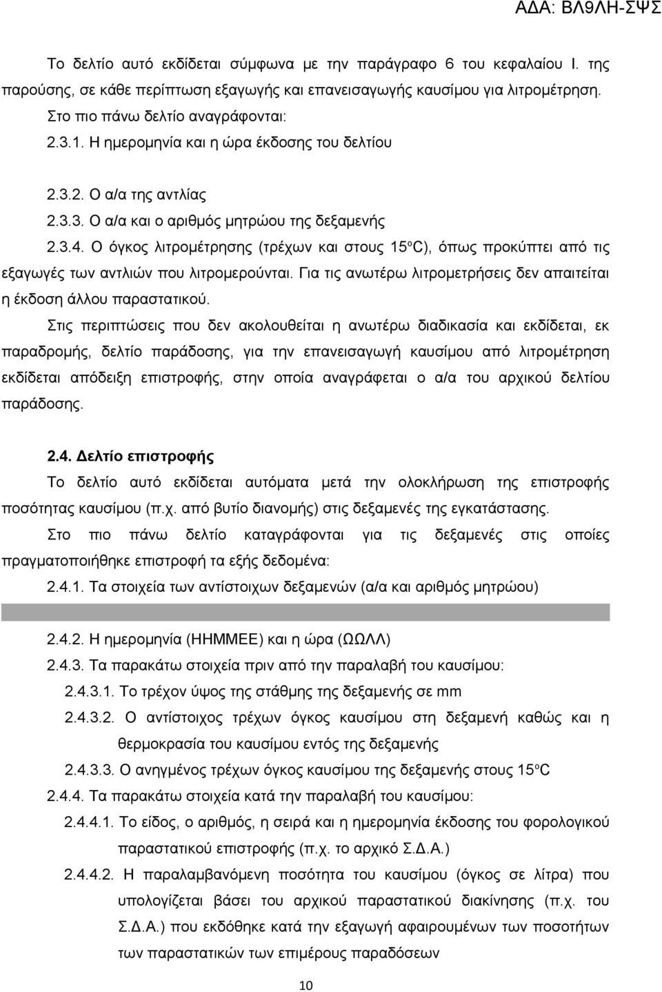 Ο όγκος λιτρομέτρησης (τρέχων και στους 15 ο C), όπως προκύπτει από τις εξαγωγές των αντλιών που λιτρομερούνται. Για τις ανωτέρω λιτρομετρήσεις δεν απαιτείται η έκδοση άλλου παραστατικού.
