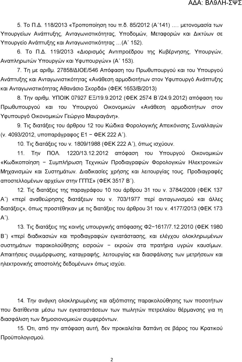 7. Τη με αριθμ.