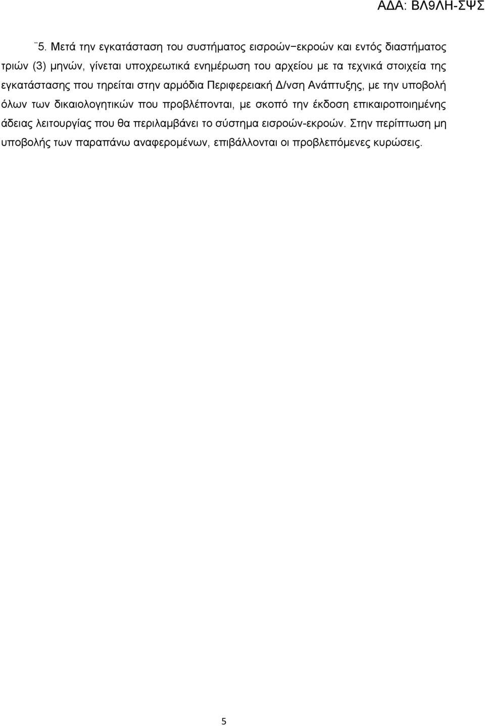 την υποβολή όλων των δικαιολογητικών που προβλέπονται, με σκοπό την έκδοση επικαιροποιημένης άδειας λειτουργίας που θα