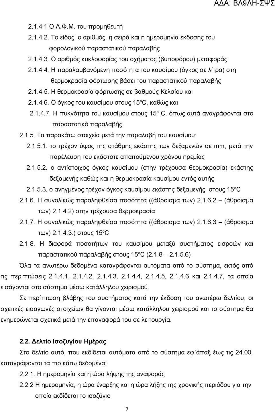 Η θερμοκρασία φόρτωσης σε βαθμούς Κελσίου και 2.1.4.6. Ο όγκος του καυσίμου στους 15 ο C, καθώς και 2.1.4.7. Η πυκνότητα του καυσίμου στους 15 ο C, όπως αυτά αναγράφονται στο παραστατικό παραλαβής. 2.1.5. Τα παρακάτω στοιχεία μετά την παραλαβή του καυσίμου: 2.