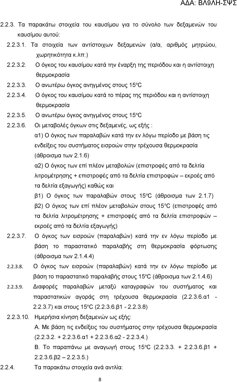 Οι μεταβολές όγκων στις δεξαμενές, ως εξής : α1)