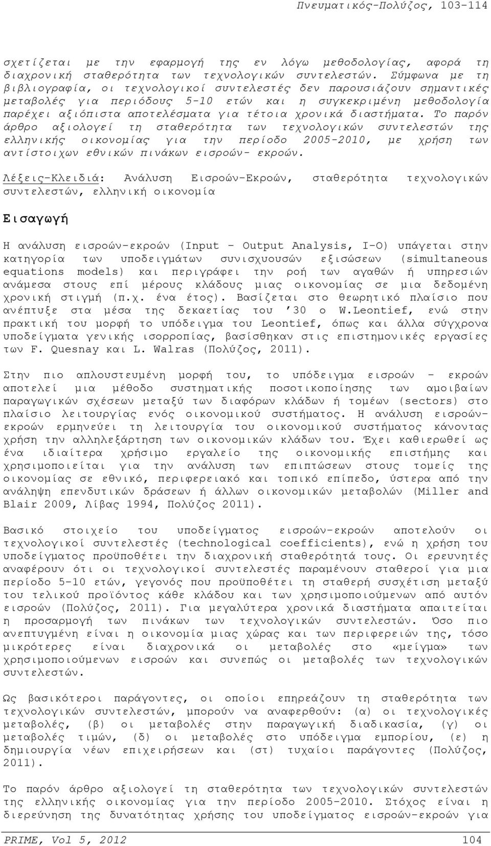 διαστήματα. Το παρόν άρθρο αξιολογεί τη σταθερότητα των τεχνολογικών συντελεστών της ελληνικής οικονομίας για την περίοδο 2005-2010, με χρήση των αντίστοιχων εθνικών πινάκων εισροών- εκροών.