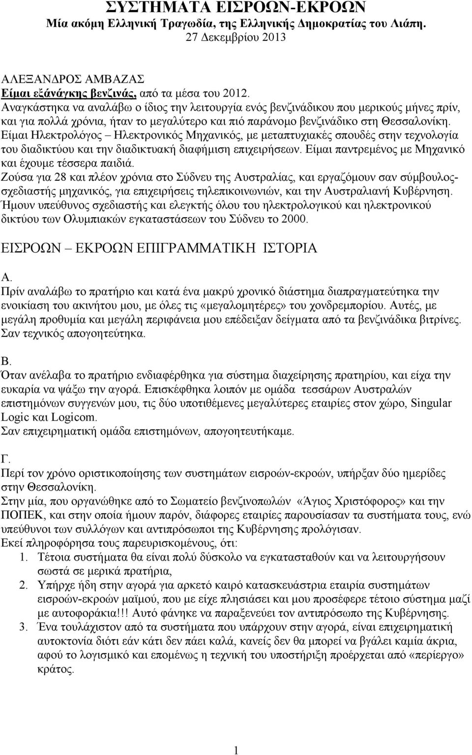 Είµαι Ηλεκτρολόγος Ηλεκτρονικός Μηχανικός, µε µεταπτυχιακές σπουδές στην τεχνολογία του διαδικτύου και την διαδικτυακή διαφήµιση επιχειρήσεων. Είµαι παντρεµένος µε Μηχανικό και έχουµε τέσσερα παιδιά.