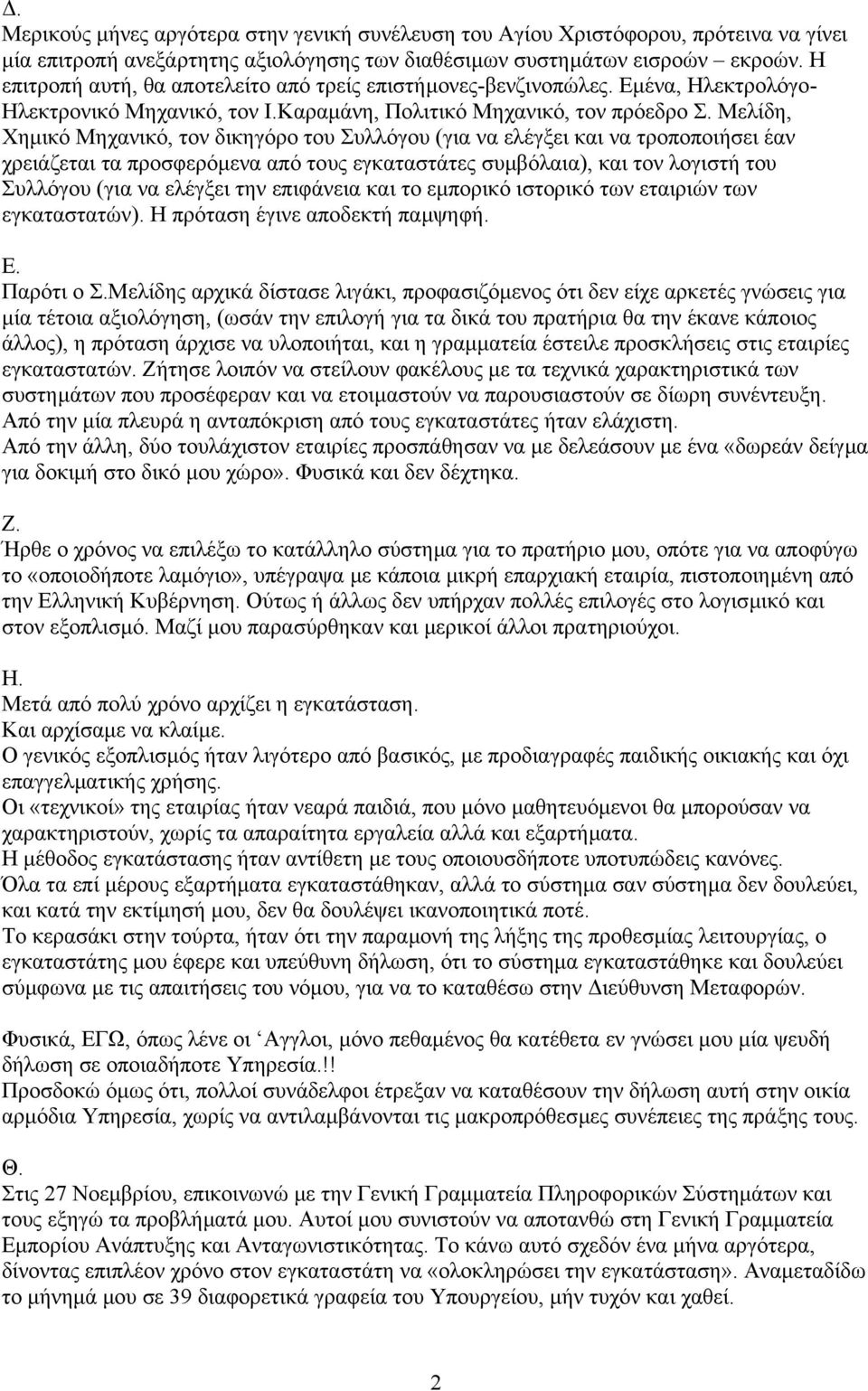 Μελίδη, Χηµικό Μηχανικό, τον δικηγόρο του Συλλόγου (για να ελέγξει και να τροποποιήσει έαν χρειάζεται τα προσφερόµενα από τους εγκαταστάτες συµβόλαια), και τον λογιστή του Συλλόγου (για να ελέγξει