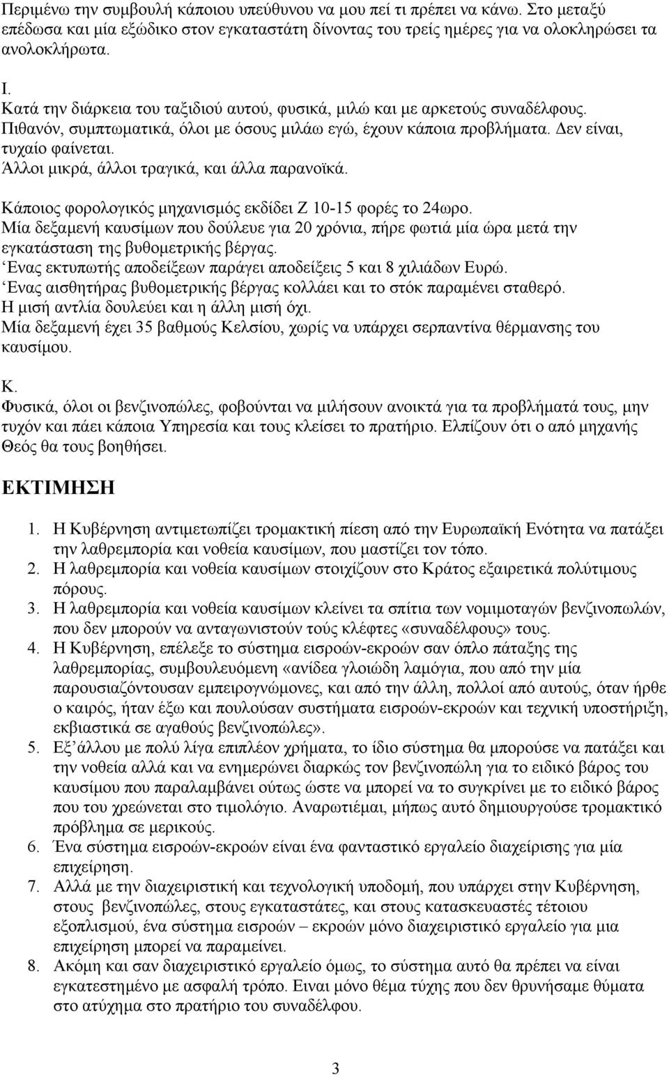 Άλλοι µικρά, άλλοι τραγικά, και άλλα παρανοϊκά. Κάποιος φορολογικός µηχανισµός εκδίδει Ζ 10-15 φορές το 24ωρο.