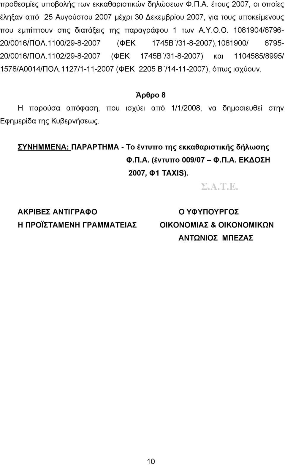 1100/29-8-2007 (ΦΕΚ 1745Β /31-8-2007),1081900/ 6795-20/0016/ΠΟΛ.1102/29-8-2007 (ΦΕΚ 1745Β /31-8-2007) και 1104585/8995/ 1578/Α0014/ΠΟΛ.
