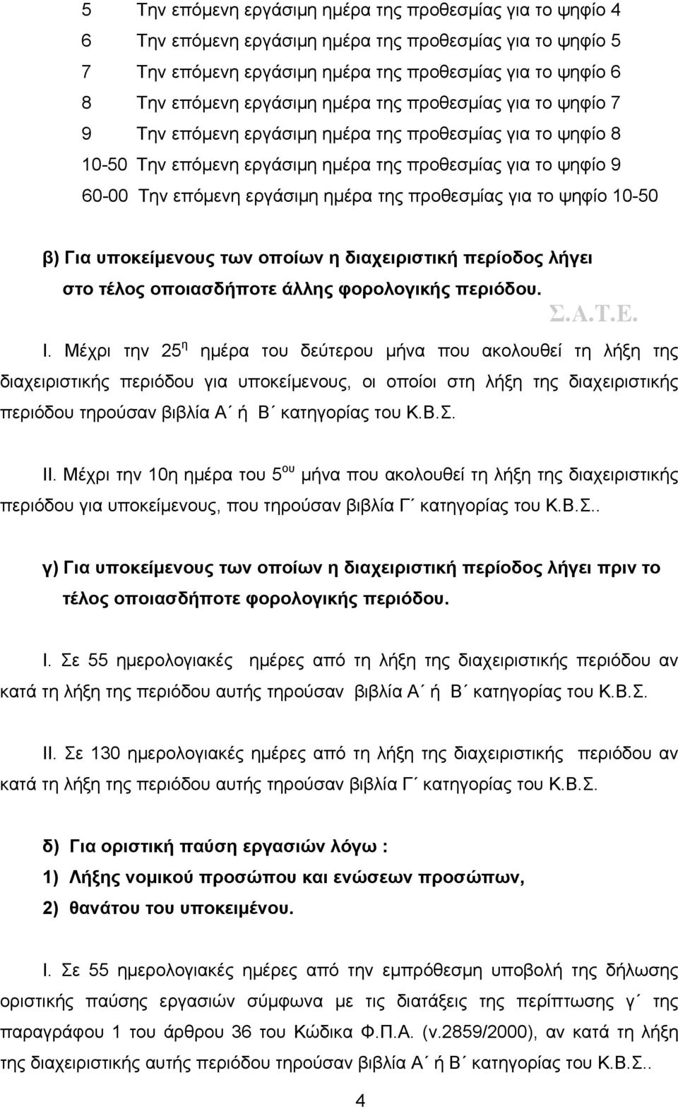 προθεσμίας για το ψηφίο 10-50 β) Για υποκείμενους των οποίων η διαχειριστική περίοδος λήγει στο τέλος οποιασδήποτε άλλης φορολογικής περιόδου. Ι.