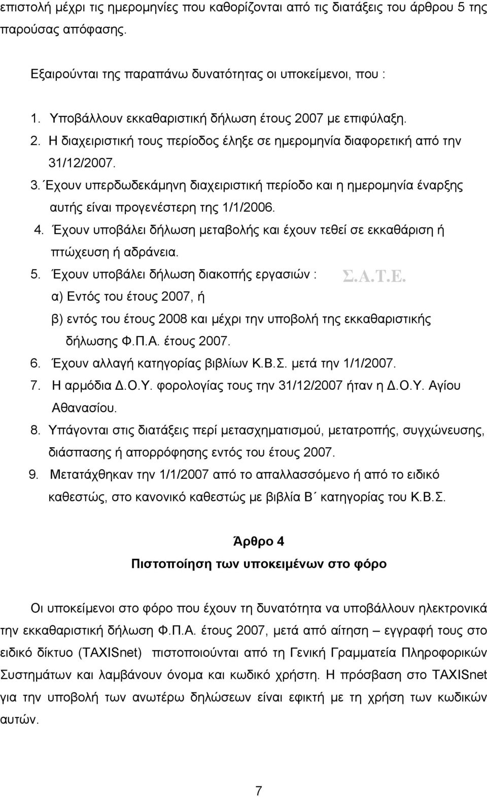 /12/2007. 3. Εχουν υπερδωδεκάμηνη διαχειριστική περίοδο και η ημερομηνία έναρξης αυτής είναι προγενέστερη της 1/1/2006. 4.