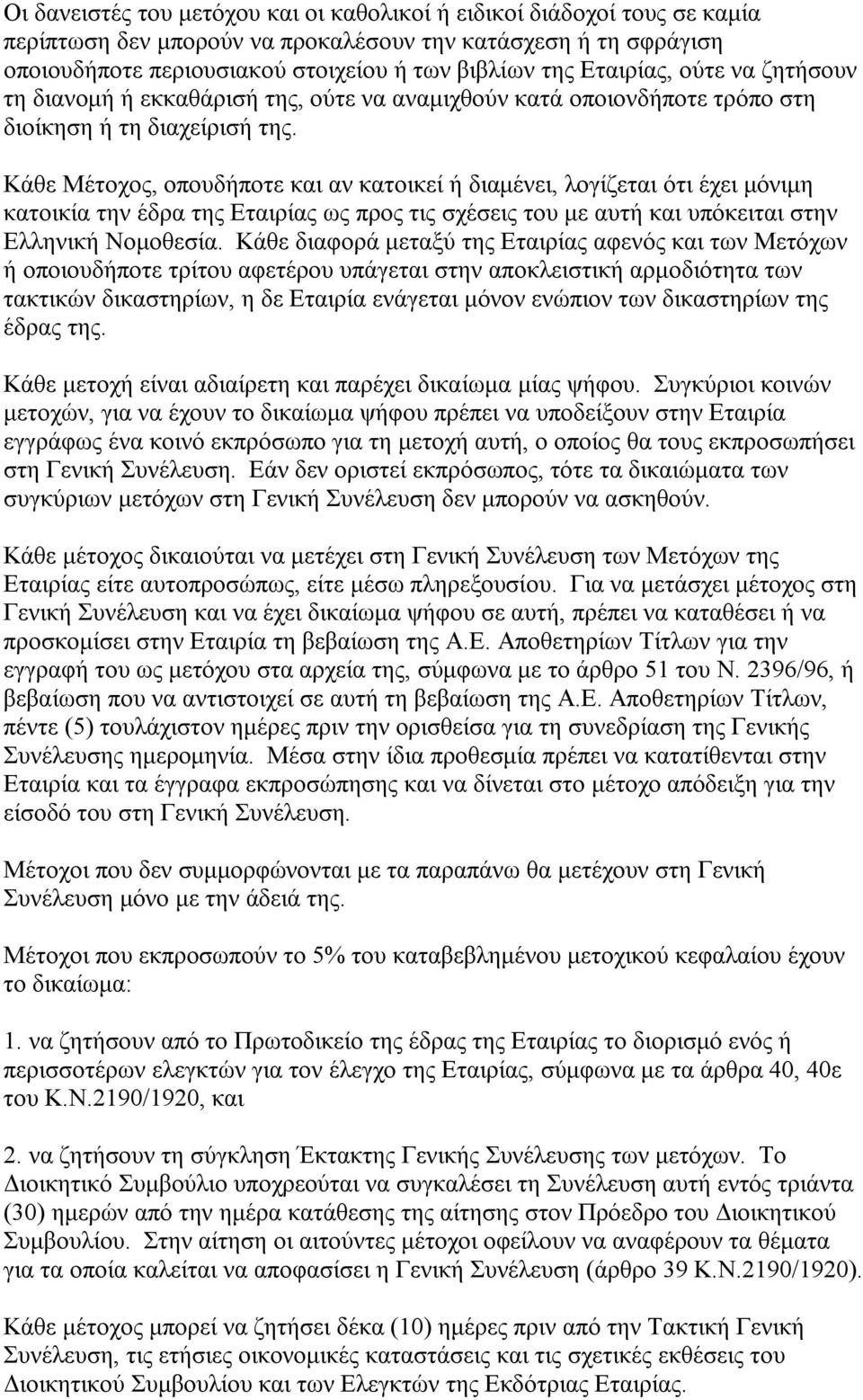 Κάθε Μέτοχος, οπουδήποτε και αν κατοικεί ή διαµένει, λογίζεται ότι έχει µόνιµη κατοικία την έδρα της Εταιρίας ως προς τις σχέσεις του µε αυτή και υπόκειται στην Ελληνική Νοµοθεσία.