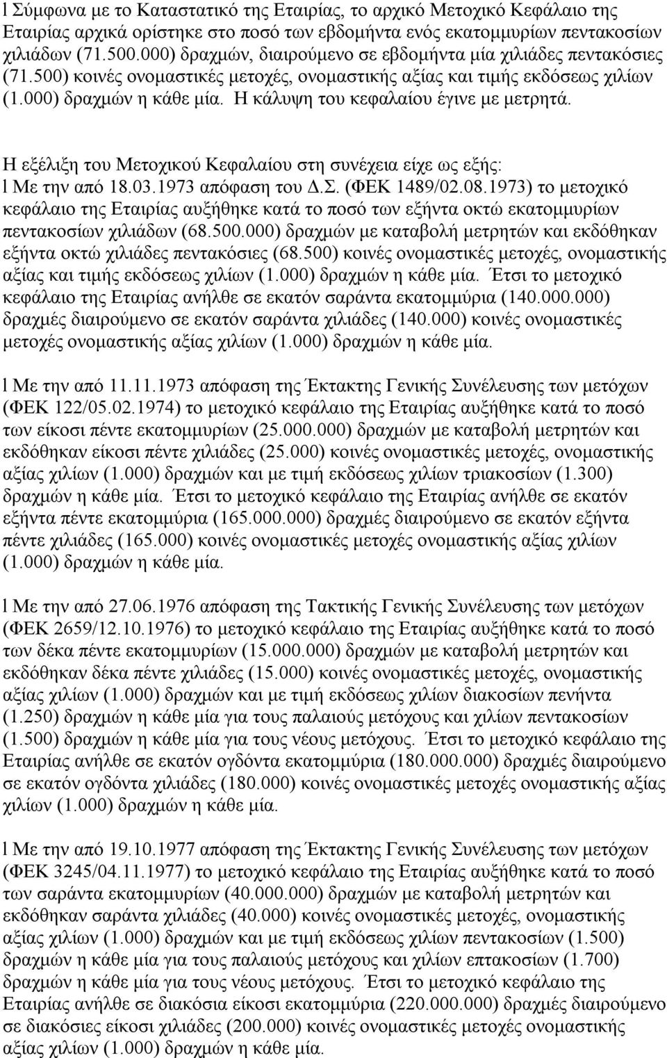 Η κάλυψη του κεφαλαίου έγινε µε µετρητά. Η εξέλιξη του Μετοχικού Κεφαλαίου στη συνέχεια είχε ως εξής: l Με την από 18.03.1973 απόφαση του.σ. (ΦΕΚ 1489/02.08.