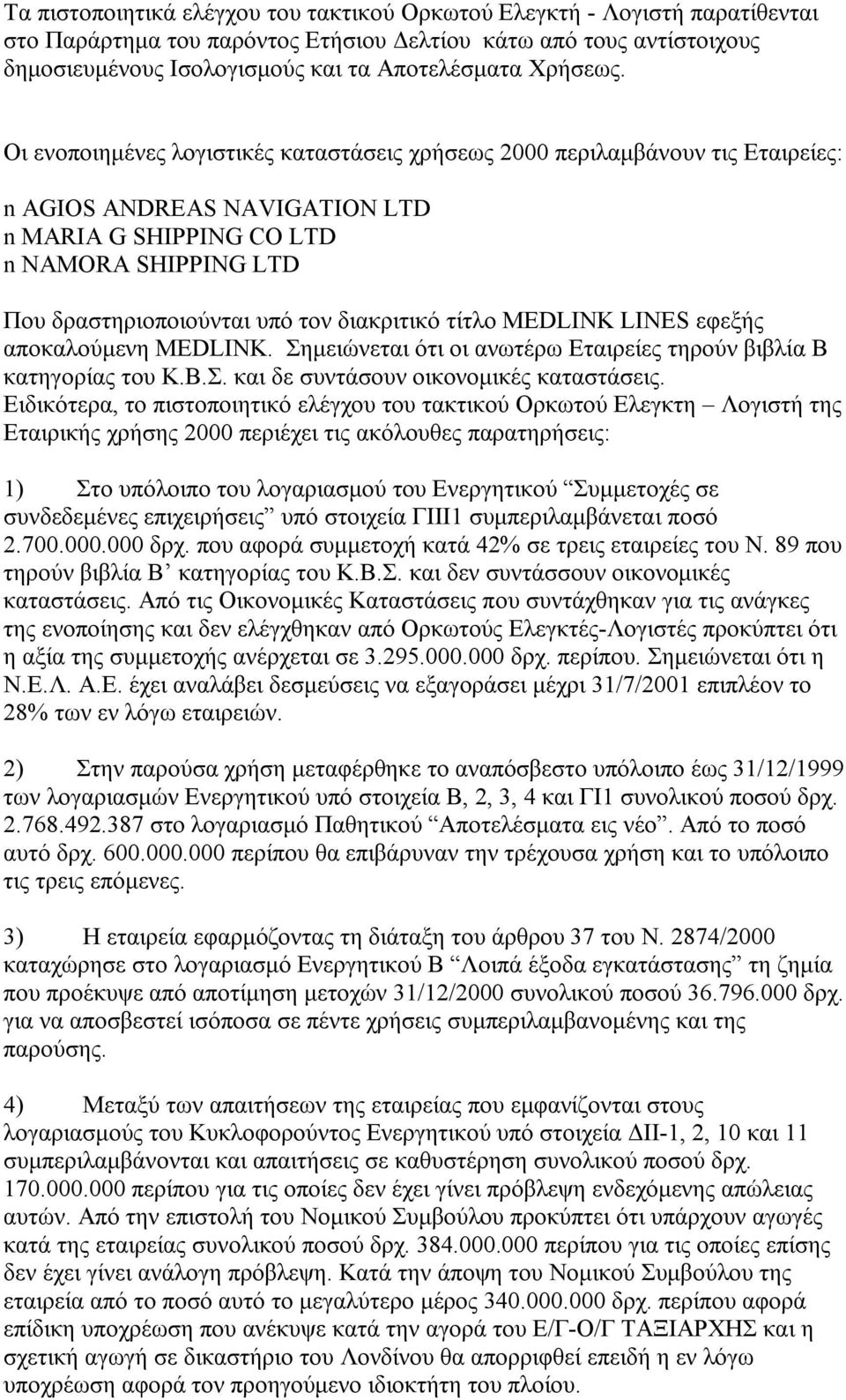 Οι ενοποιηµένες λογιστικές καταστάσεις χρήσεως 2000 περιλαµβάνουν τις Εταιρείες: n AGIOS ANDREAS NAVIGATION LTD n MARIA G SHIPPING CO LTD n NAMORA SHIPPING LTD Που δραστηριοποιούνται υπό τον