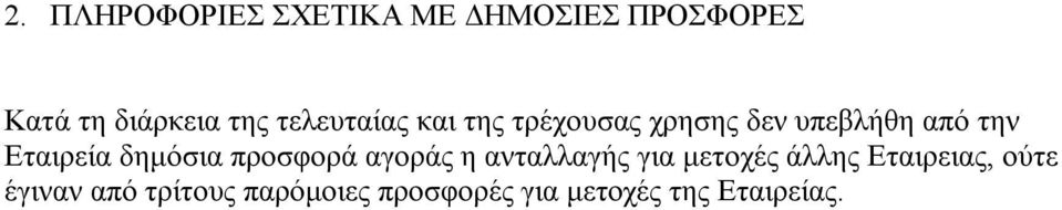 δηµόσια προσφορά αγοράς η ανταλλαγής για µετοχές άλλης Εταιρειας,