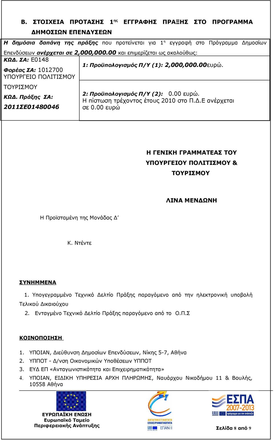 Πράξης ΣΑ: 2011ΣΕ01480046 2: Προϋπολογισμός Π/Υ (2): 0.00 ευρώ. Η πίστωση τρέχοντος έτους 2010 στο Π.Δ.Ε ανέρχεται σε 0.