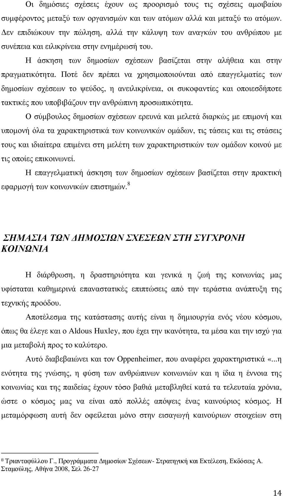 Ποτέ δεν πρέπει να χρησιµοποιούνται από επαγγελµατίες των δηµοσίων σχέσεων το ψεύδος, η ανειλικρίνεια, οι συκοφαντίες και οποιεσδήποτε τακτικές που υποβιβάζουν την ανθρώπινη προσωπικότητα.