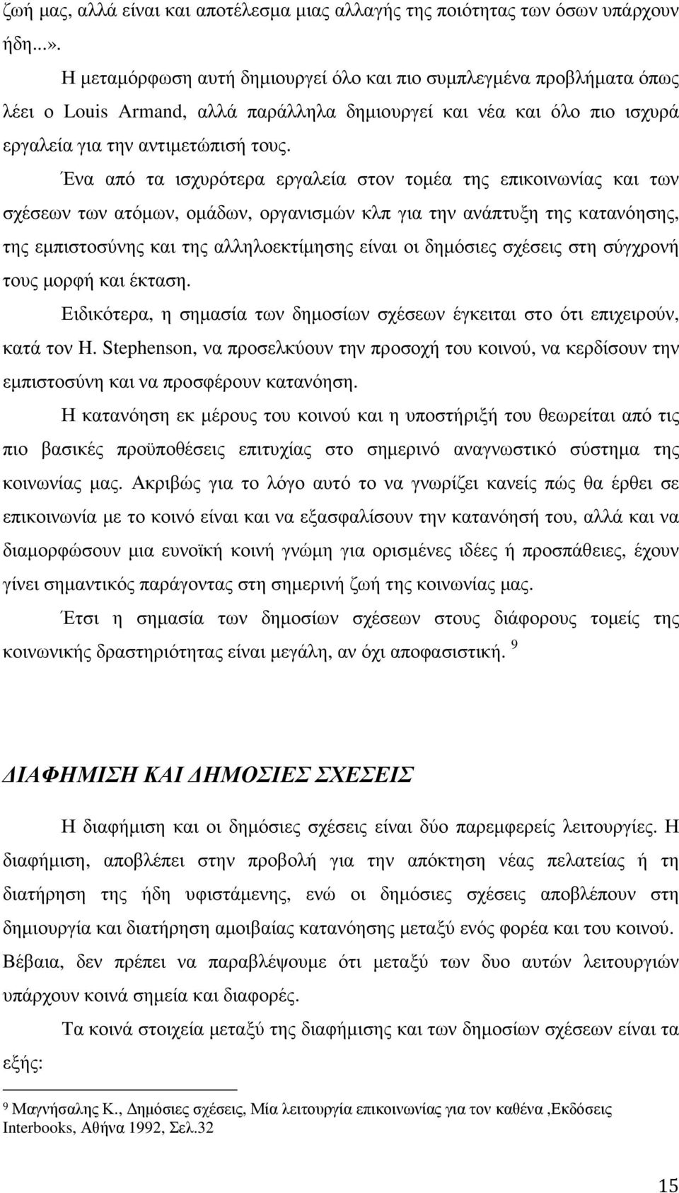 Ένα από τα ισχυρότερα εργαλεία στον τοµέα της επικοινωνίας και των σχέσεων των ατόµων, οµάδων, οργανισµών κλπ για την ανάπτυξη της κατανόησης, της εµπιστοσύνης και της αλληλοεκτίµησης είναι οι