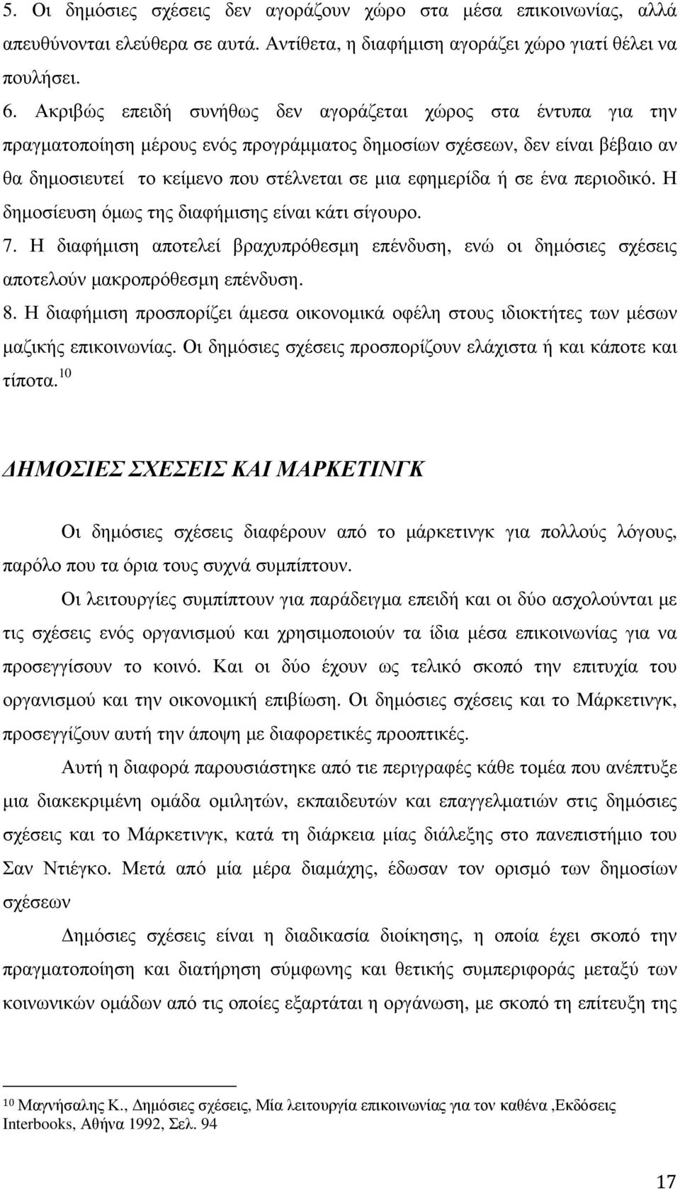 σε ένα περιοδικό. Η δηµοσίευση όµως της διαφήµισης είναι κάτι σίγουρο. 7. Η διαφήµιση αποτελεί βραχυπρόθεσµη επένδυση, ενώ οι δηµόσιες σχέσεις αποτελούν µακροπρόθεσµη επένδυση. 8.