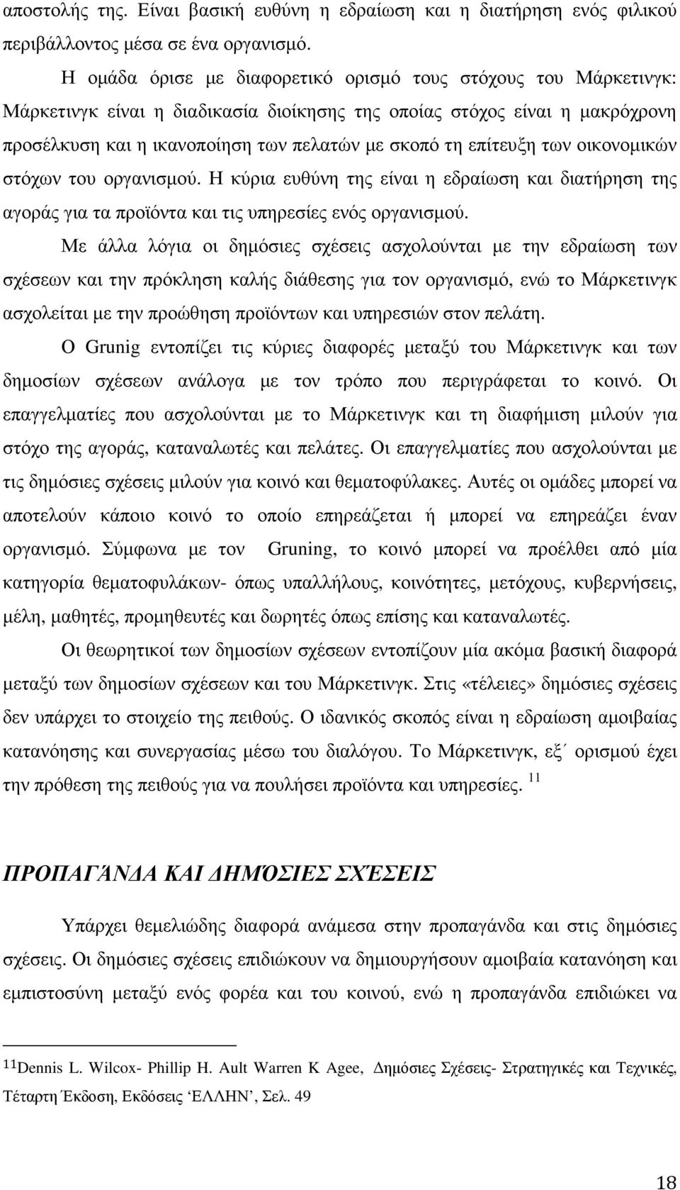 επίτευξη των οικονοµικών στόχων του οργανισµού. Η κύρια ευθύνη της είναι η εδραίωση και διατήρηση της αγοράς για τα προϊόντα και τις υπηρεσίες ενός οργανισµού.