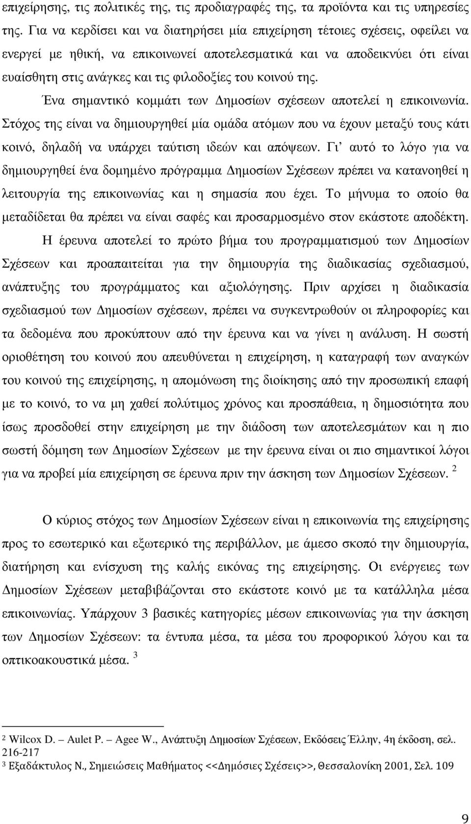 κοινού της. Ένα σηµαντικό κοµµάτι των ηµοσίων σχέσεων αποτελεί η επικοινωνία.