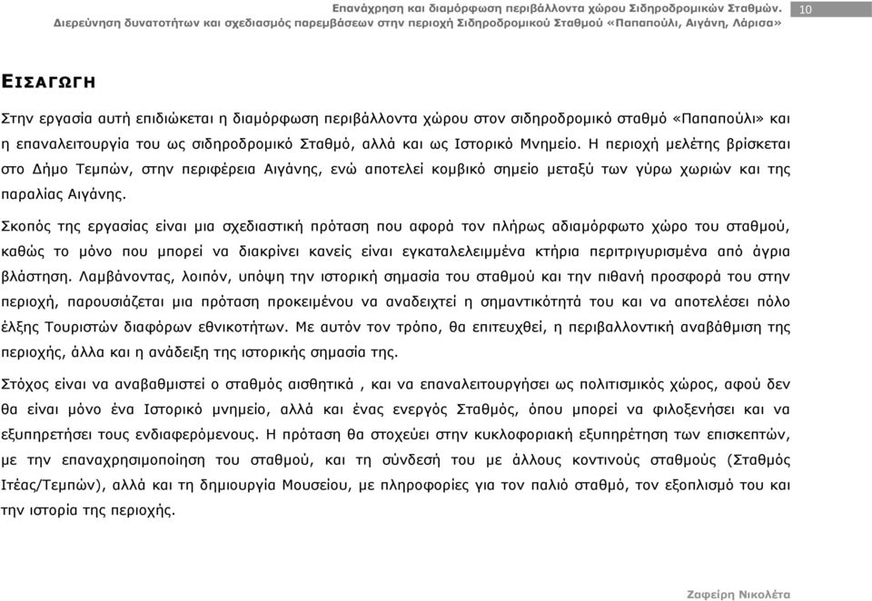 Σκοπός της εργασίας είναι μια σχεδιαστική πρόταση που αφορά τον πλήρως αδιαμόρφωτο χώρο του σταθμού, καθώς το μόνο που μπορεί να διακρίνει κανείς είναι εγκαταλελειμμένα κτήρια περιτριγυρισμένα από