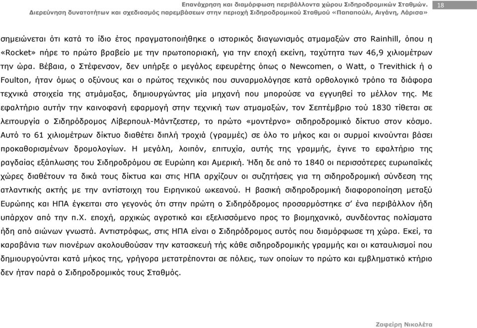 Βέβαια, ο Στέφενσον, δεν υπήρξε ο μεγάλος εφευρέτης όπως ο Newcomen, o Watt, o Trevithick ή ο Foulton, ήταν όμως ο οξύνους και ο πρώτος τεχνικός που συναρμολόγησε κατά ορθολογικό τρόπο τα διάφορα