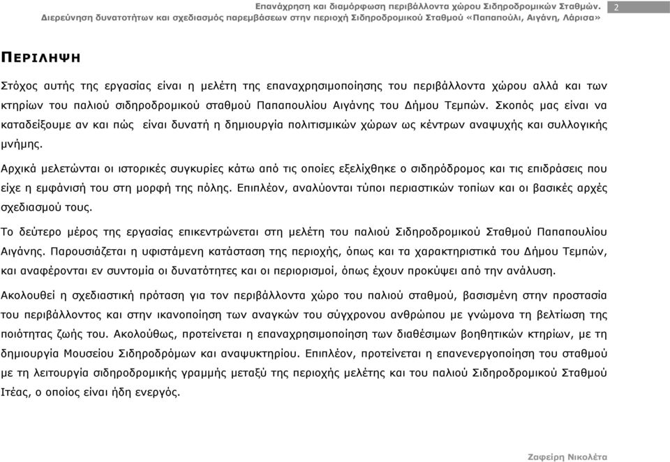 Αρχικά μελετώνται οι ιστορικές συγκυρίες κάτω από τις οποίες εξελίχθηκε ο σιδηρόδρομος και τις επιδράσεις που είχε η εμφάνισή του στη μορφή της πόλης.