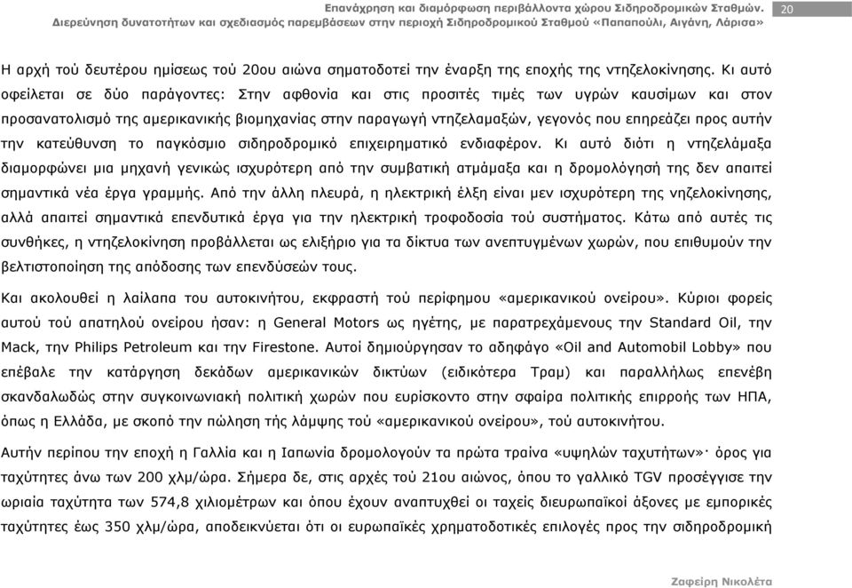 προς αυτήν την κατεύθυνση το παγκόσμιο σιδηροδρομικό επιχειρηματικό ενδιαφέρον.