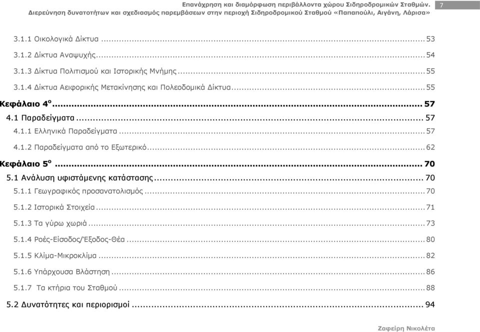 1 Ανάλυση υφιστάμενης κατάστασης... 70 5.1.1 Γεωγραφικός προσανατολισμός... 70 5.1.2 Ιστορικά Στοιχεία... 71 5.1.3 Τα γύρω χωριά... 73 5.1.4 Ροές-Είσοδος/Έξοδος-Θέα.