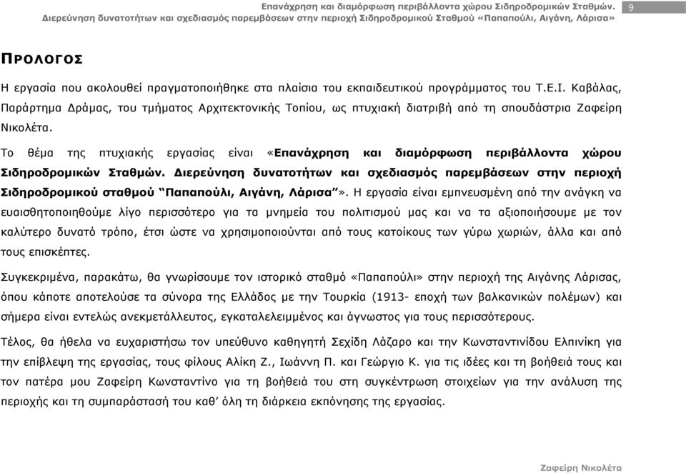 Το θέμα της πτυχιακής εργασίας είναι «Επανάχρηση και διαμόρφωση περιβάλλοντα χώρου Σιδηροδρομικών Σταθμών.