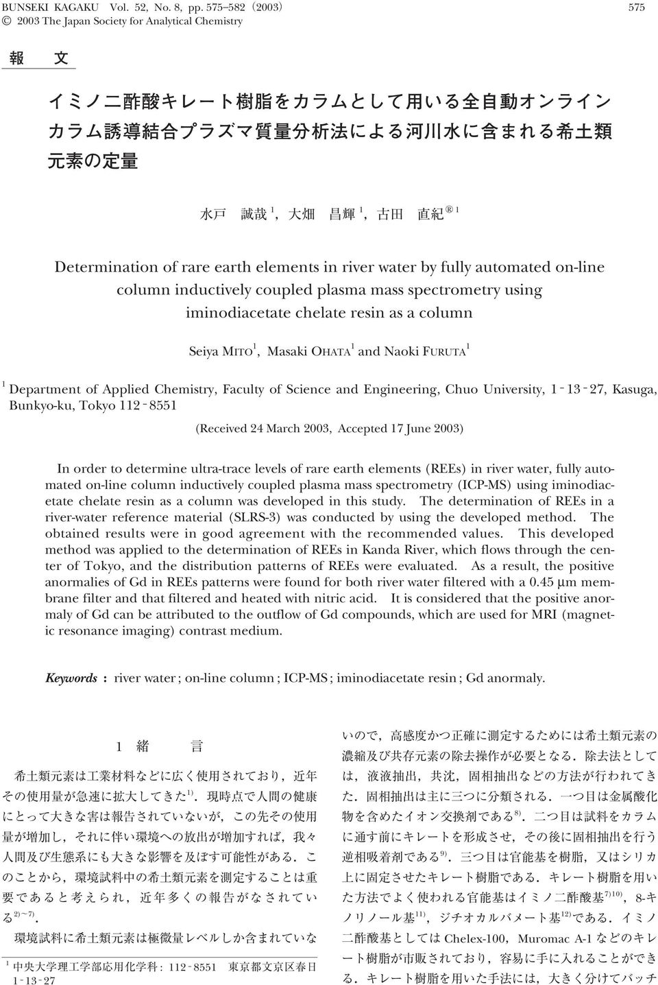 spectrometry using iminodiacetate chelate resin as a column Seiya MITO 1, Masaki OHATA 1 and Naoki FURUTA 1 1 Department of Applied Chemistry, Faculty of Science and Engineering, Chuo University, 1
