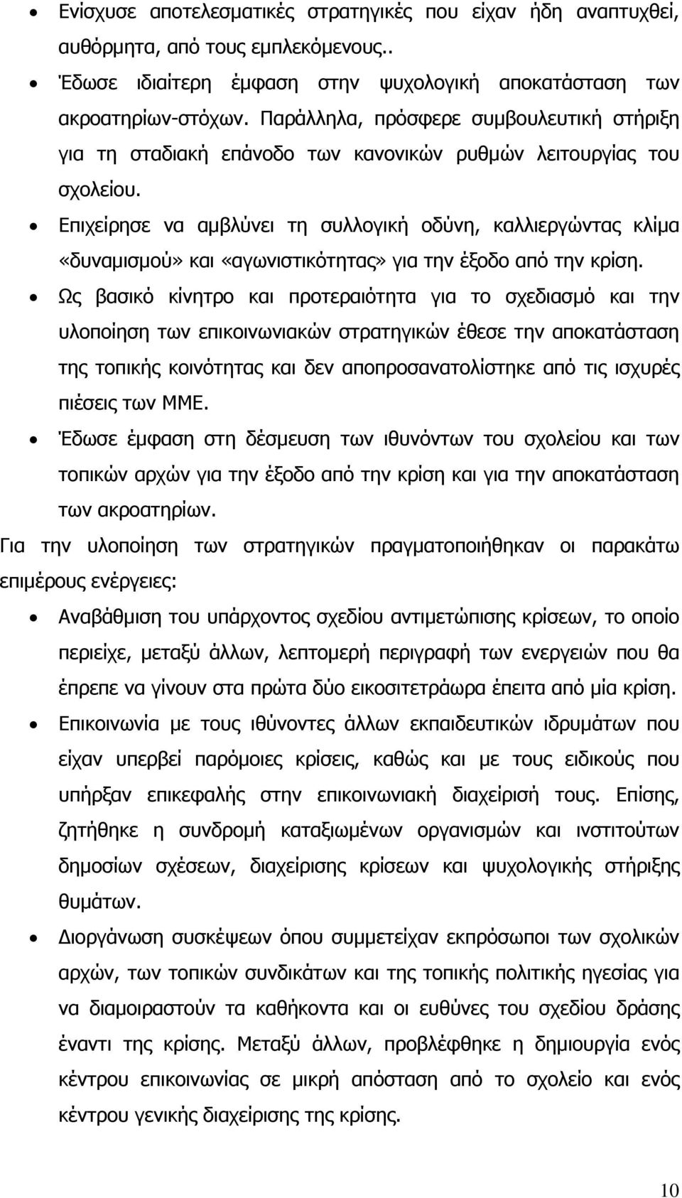 Επιχείρησε να αμβλύνει τη συλλογική οδύνη, καλλιεργώντας κλίμα «δυναμισμού» και «αγωνιστικότητας» για την έξοδο από την κρίση.