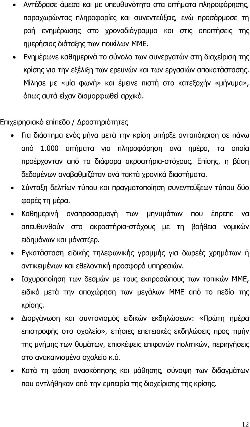 Μίλησε με «μία φωνή» και έμεινε πιστή στο κατεξοχήν «μήνυμα», όπως αυτά είχαν διαμορφωθεί αρχικά.