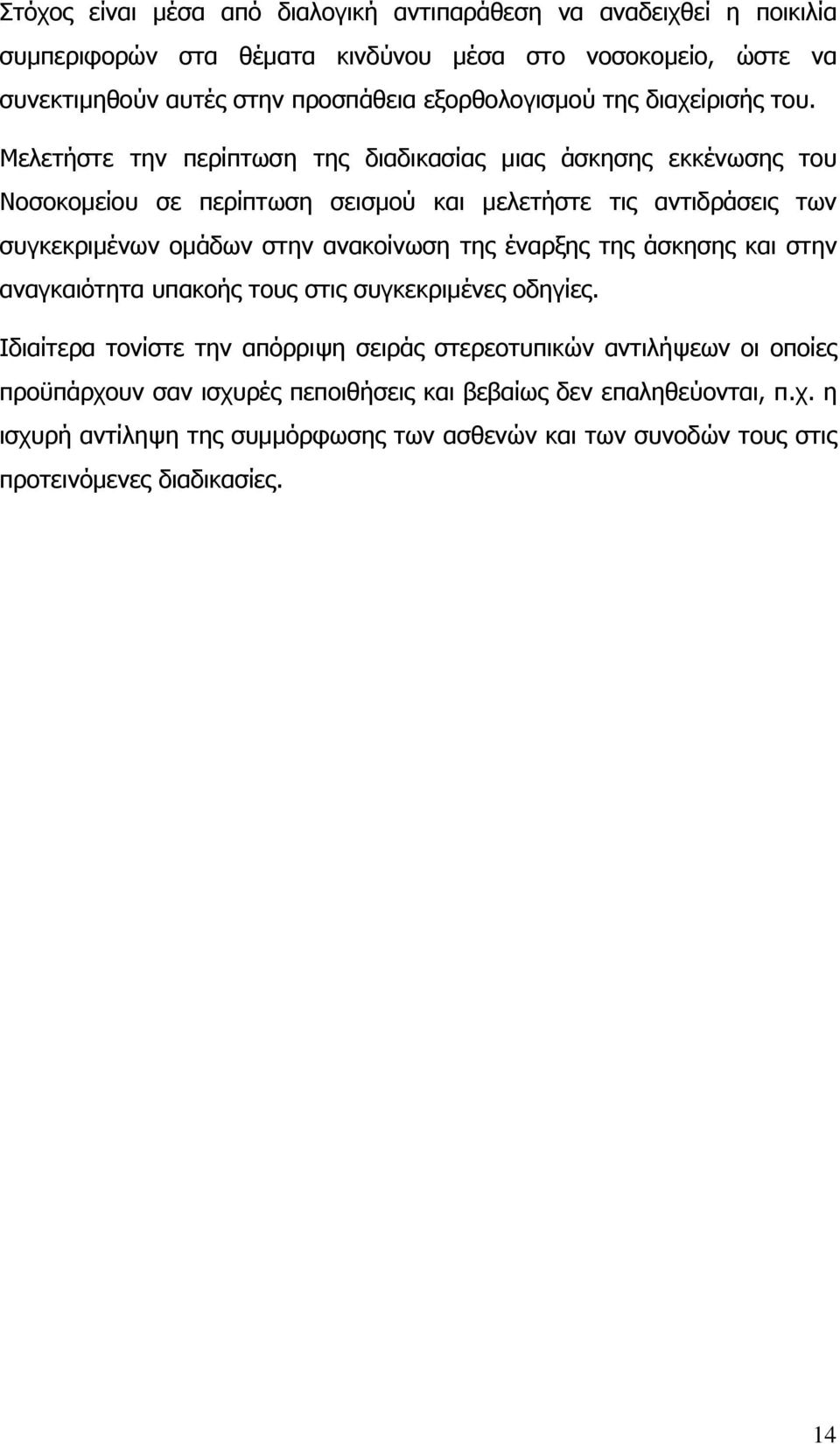 Μελετήστε την περίπτωση της διαδικασίας μιας άσκησης εκκένωσης του Νοσοκομείου σε περίπτωση σεισμού και μελετήστε τις αντιδράσεις των συγκεκριμένων ομάδων στην ανακοίνωση της